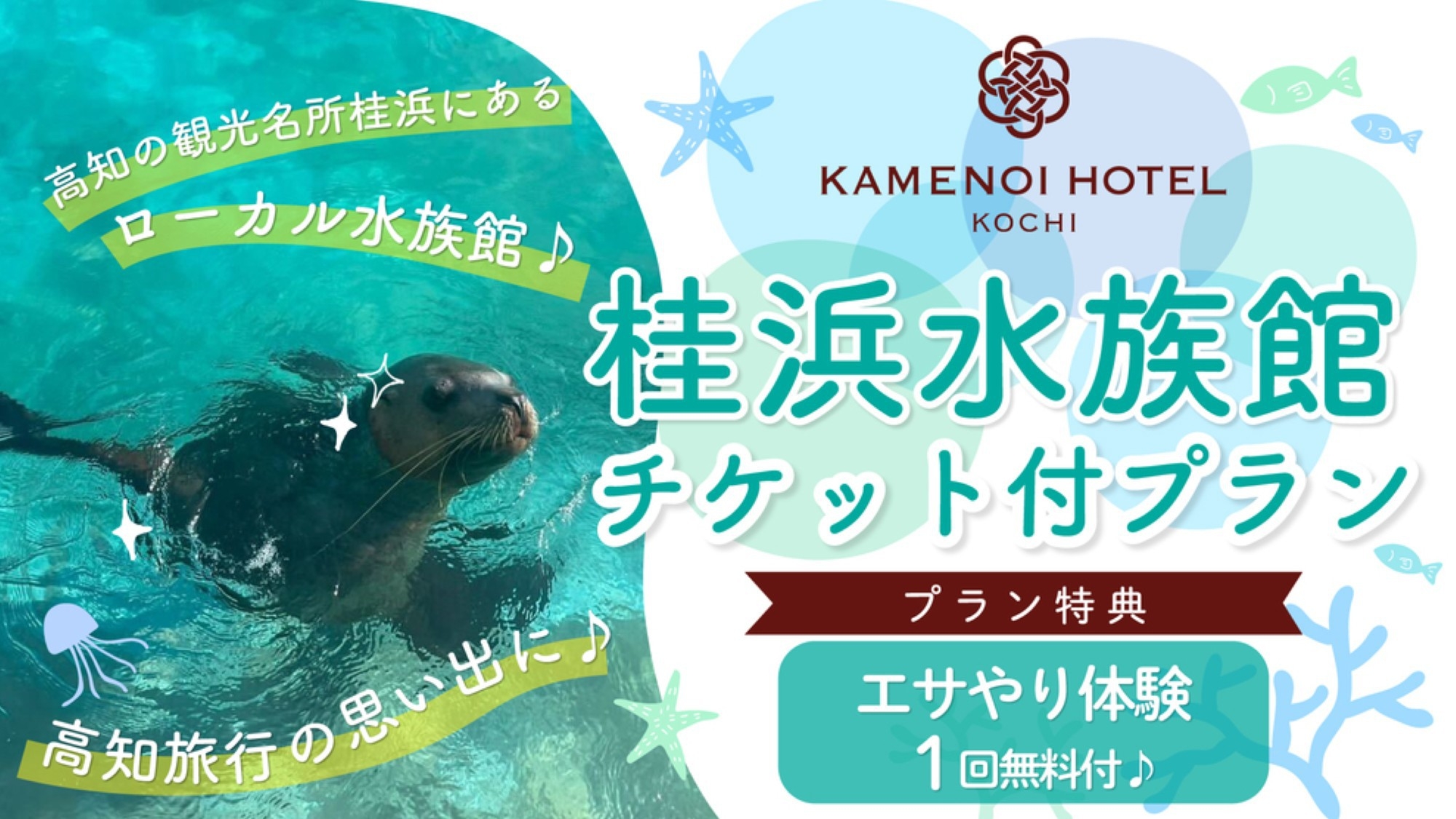 【土地の恵み会席】高知旅行にはこれ♪桂浜水族館入館チケット付プラン