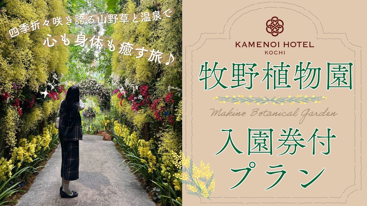 【土地の恵み会席】心も身体も癒される♪牧野植物園入園券付プラン☆土佐の厳選食材で旬の味覚を愉しむ会席