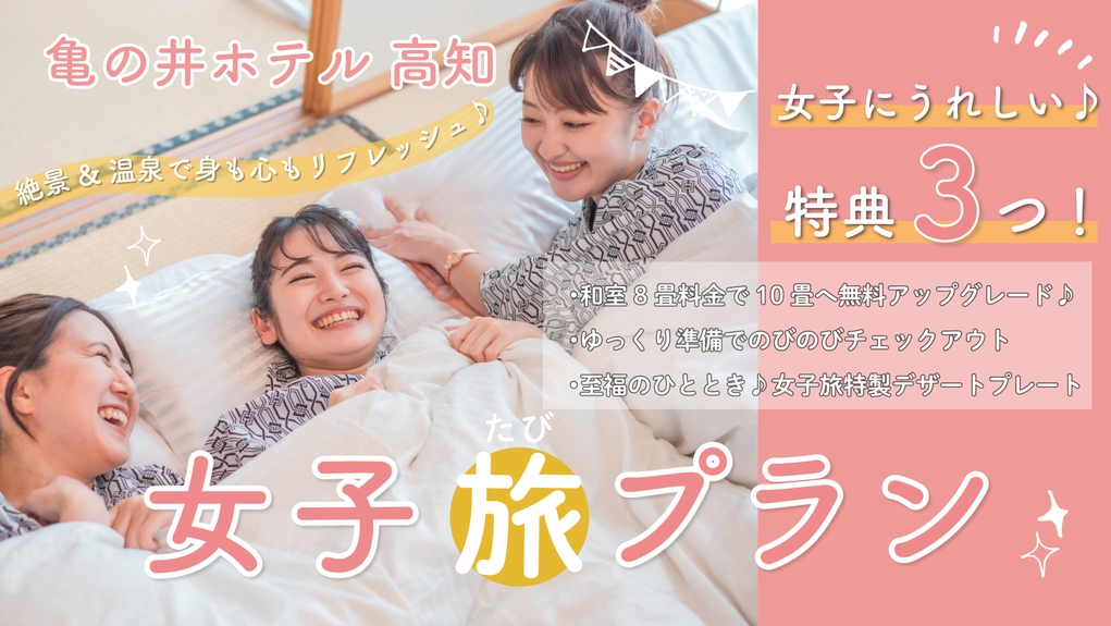 【5大特典付♪女子旅プラン】土佐ブランド和牛洋風ステーキ会席【土地の恵み会席】