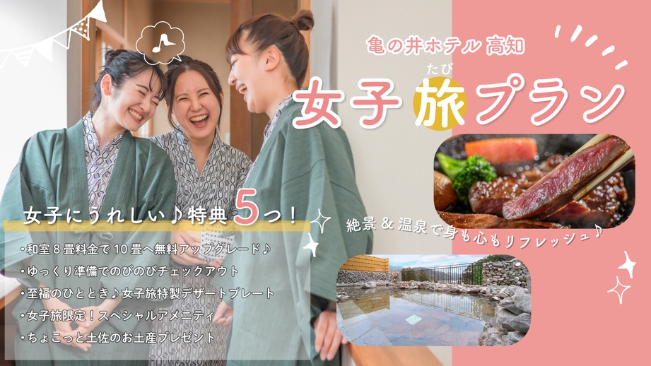 【5大特典付♪女子旅プラン】土佐ブランド和牛洋風ステーキ会席【土地の恵み会席】