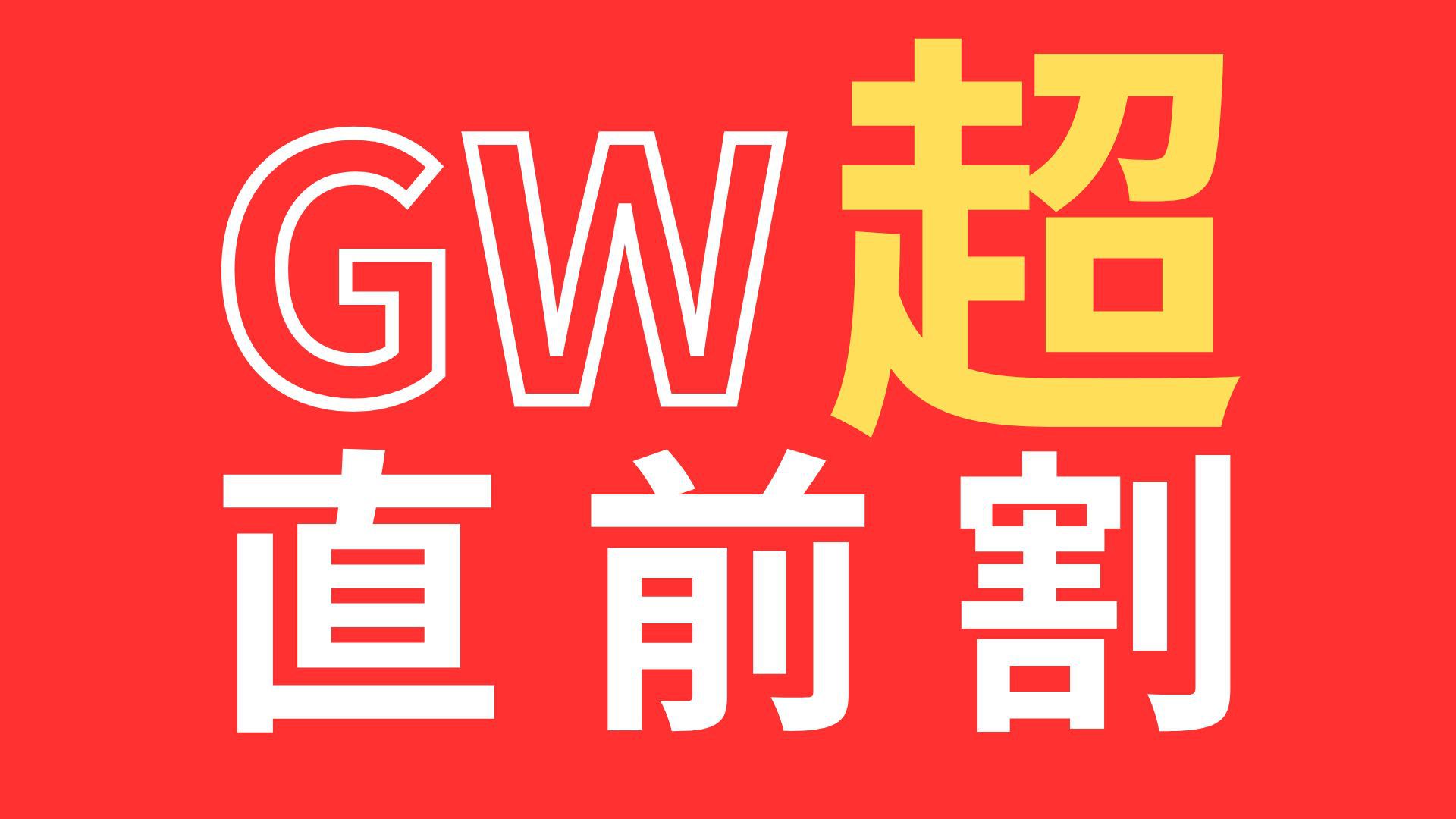 ＼まだ間に合う！超直前割！／GW限定《基本会席》が直前のご予約でお得に！