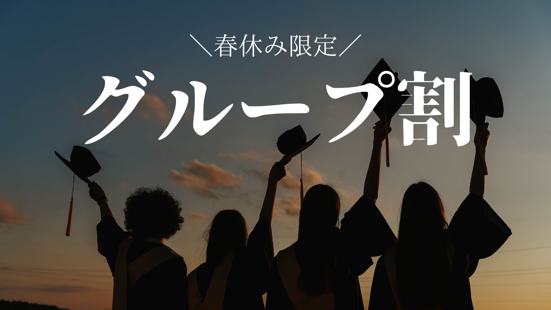 【グループ割】＼1室最安50，000円〜／広々メゾネット客室確約×みんなで楽しむ春休み＜★海風会席＞