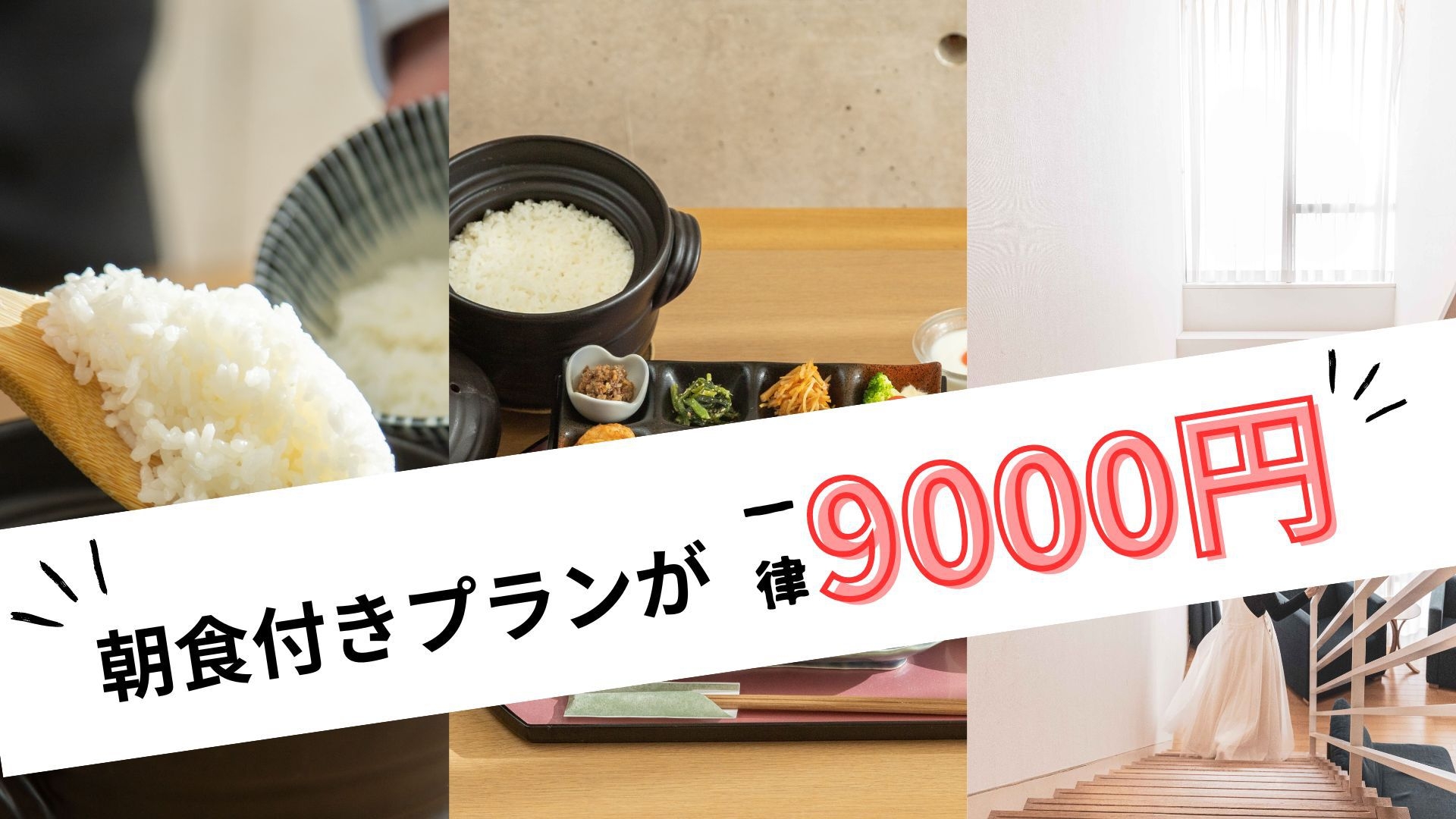 【11月限定/朝食付き】お1人様9，000円均一！TOTO最新バスシステム搭載のメゾネット客室を確約