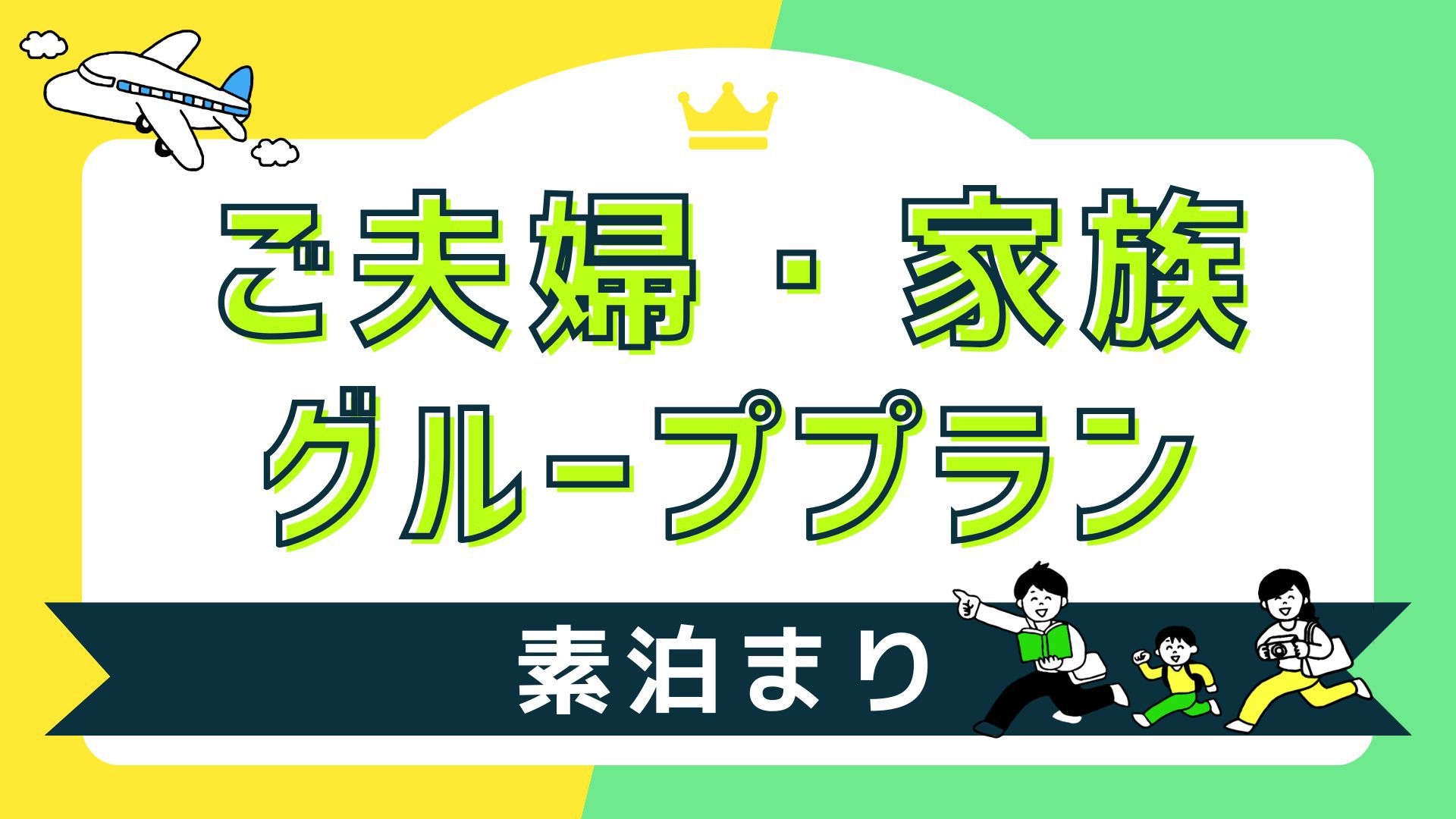 【素泊まり】ご夫婦・家族・グループプラン
