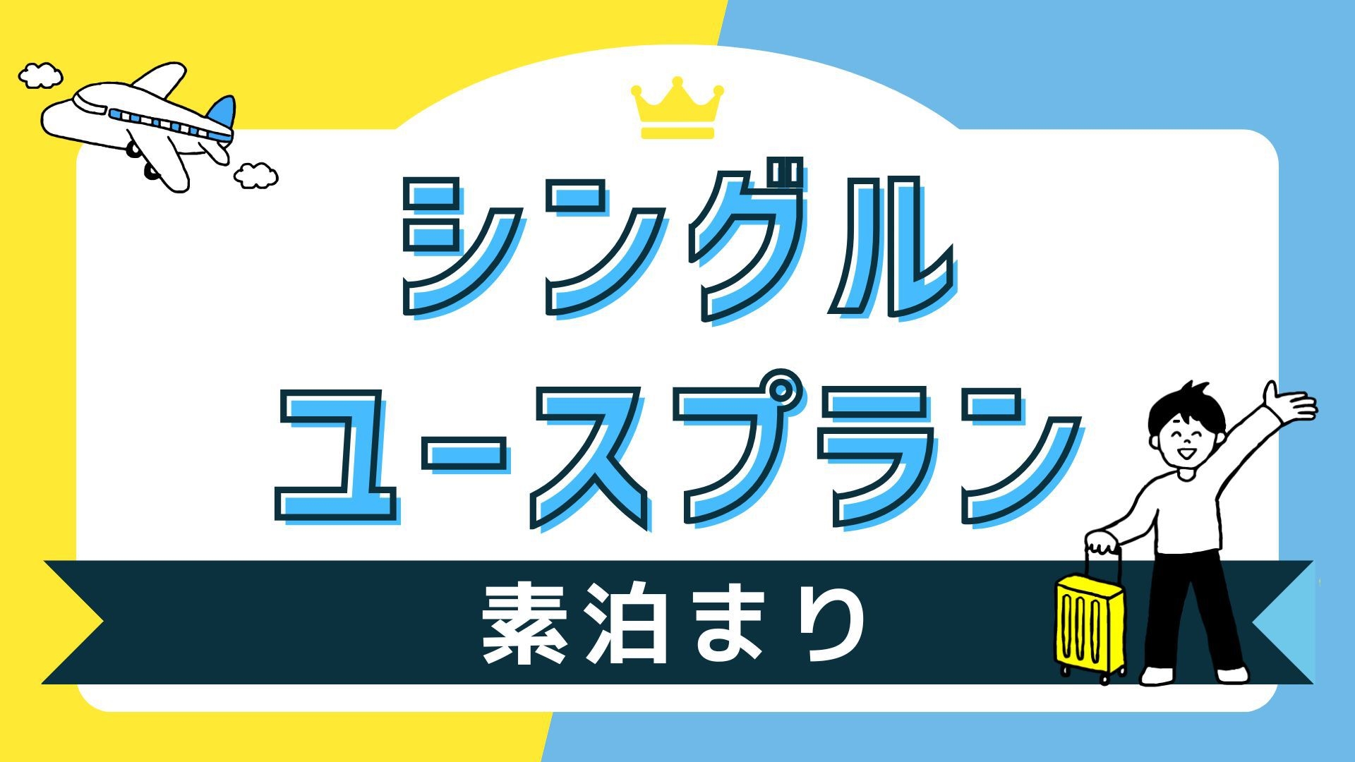 【素泊まり】6人部屋をゆったりシングルユースプラン