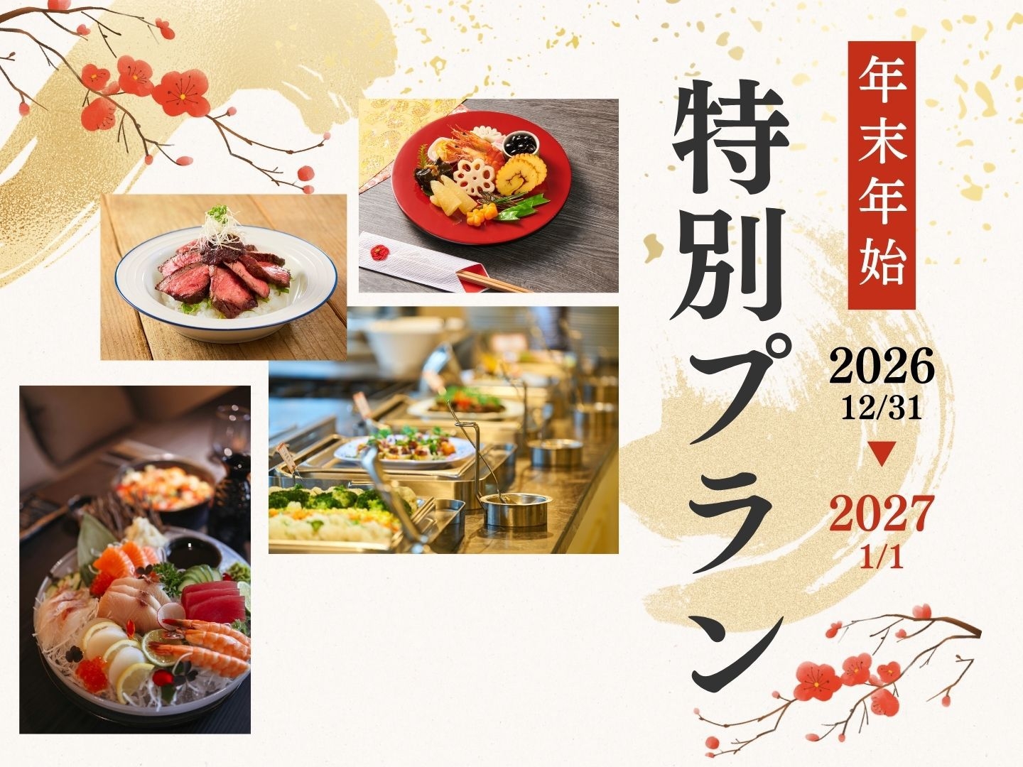 2026-2027年越し宿泊プラン