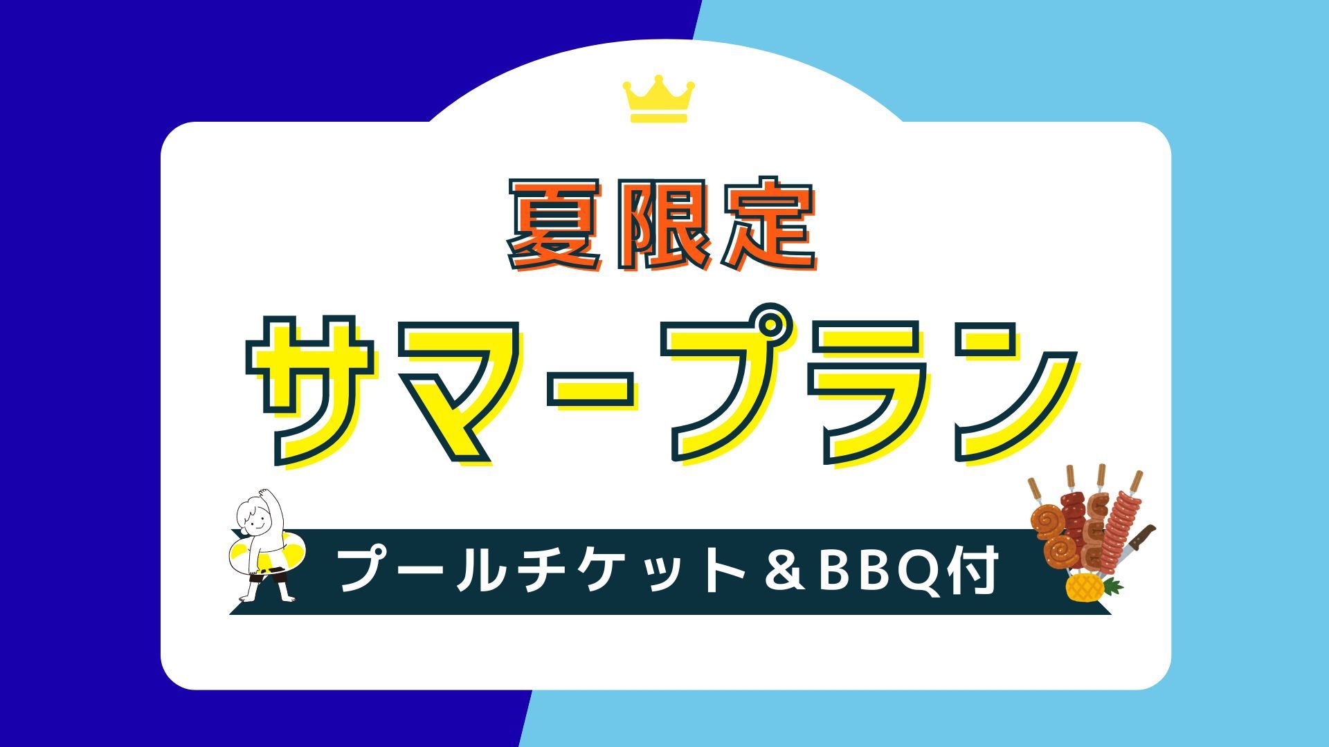 【夏休み限定】今だけの「BBQ＆プールチケット付」サマープラン
