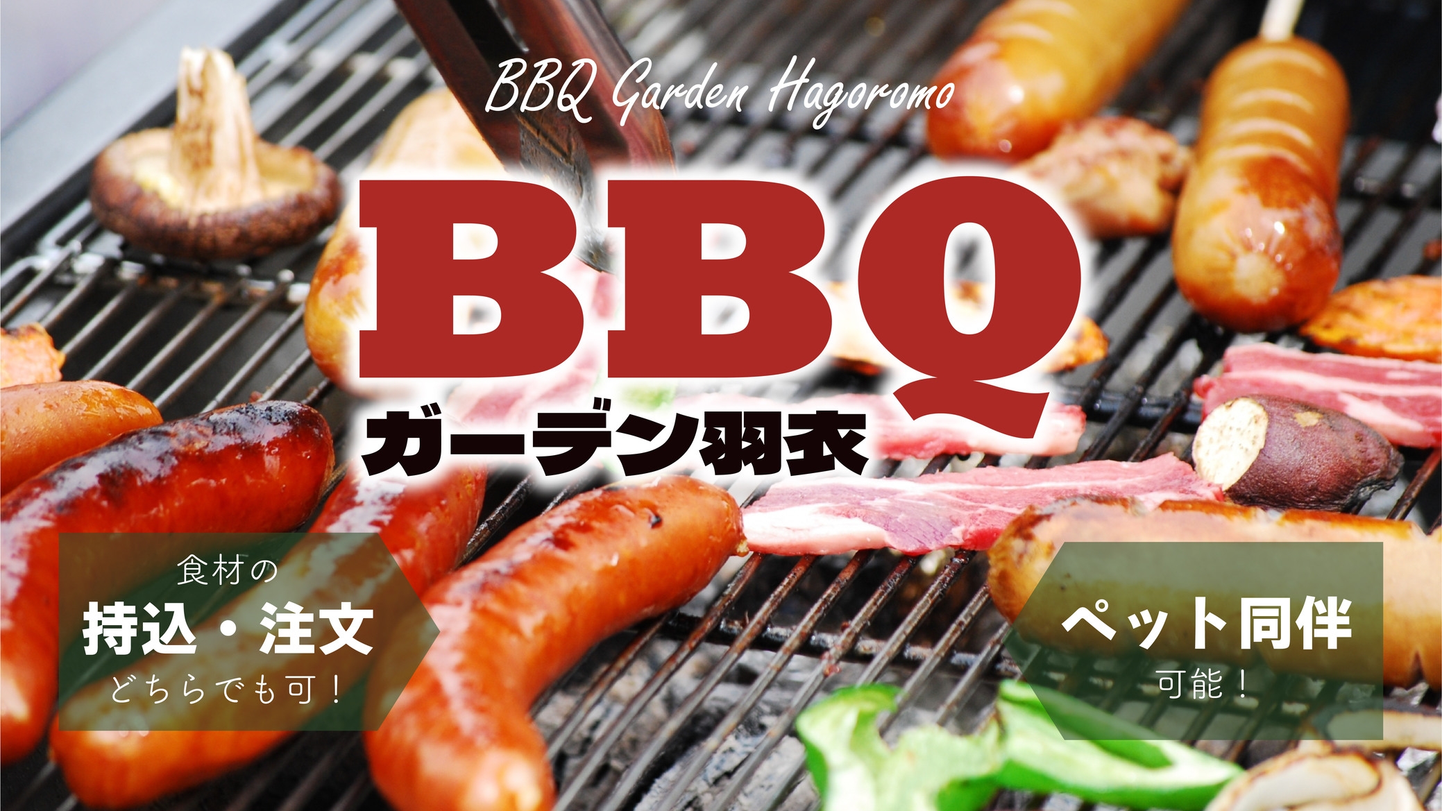［10時〜14時（4時間制）］中・高校生向けのBBQプラン【全てコミコミセット】