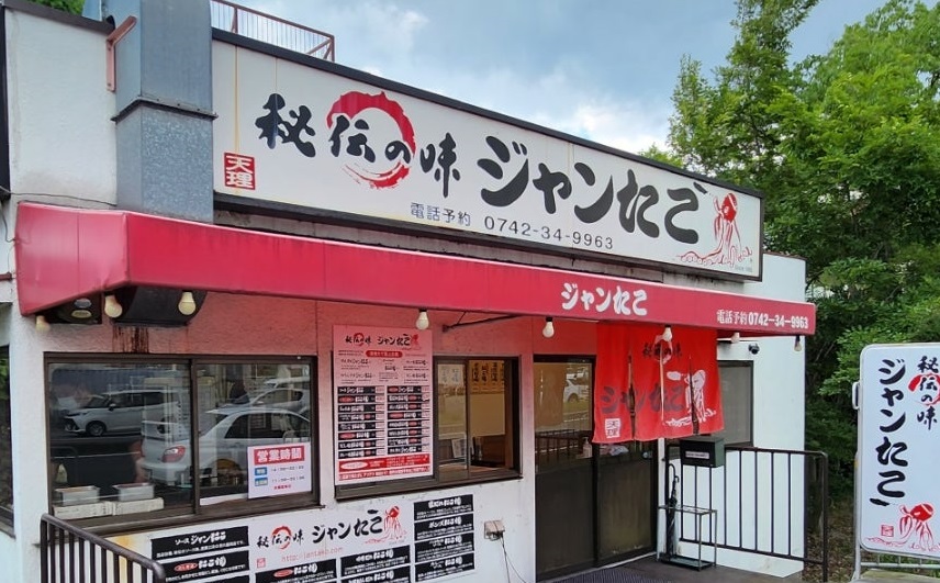 ジャンたこ 奈良一条店