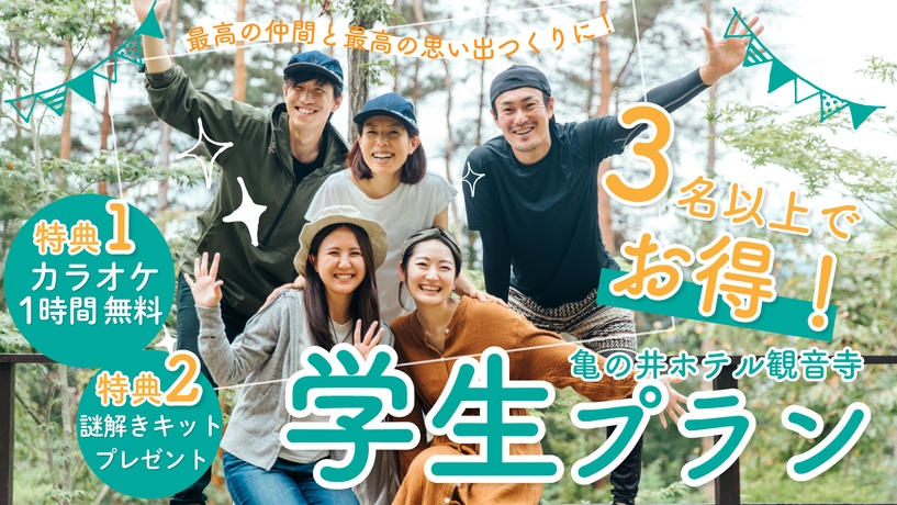 【学生旅行応援】卒業旅行の思い出作りに最適！2つの特典付き【季節の会席】