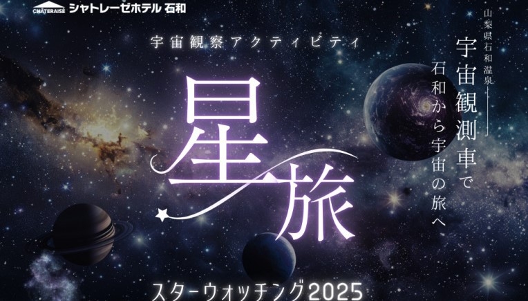 【スターウォッチングご招待】宇宙観測車で石和から宇宙の旅へ。星空を愉しむ特別なひととき｜饗宴コース