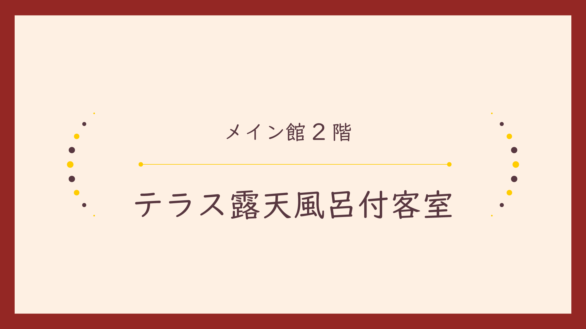 【メイン館2階／テラス露天風呂付客室】