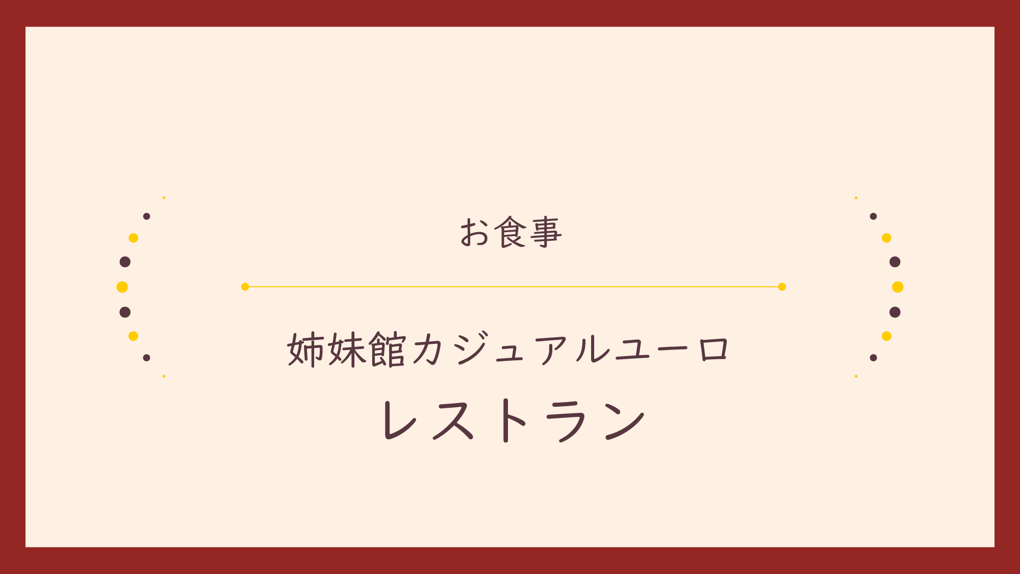 【お食事】姉妹館カジュアルユーロ・レストラン