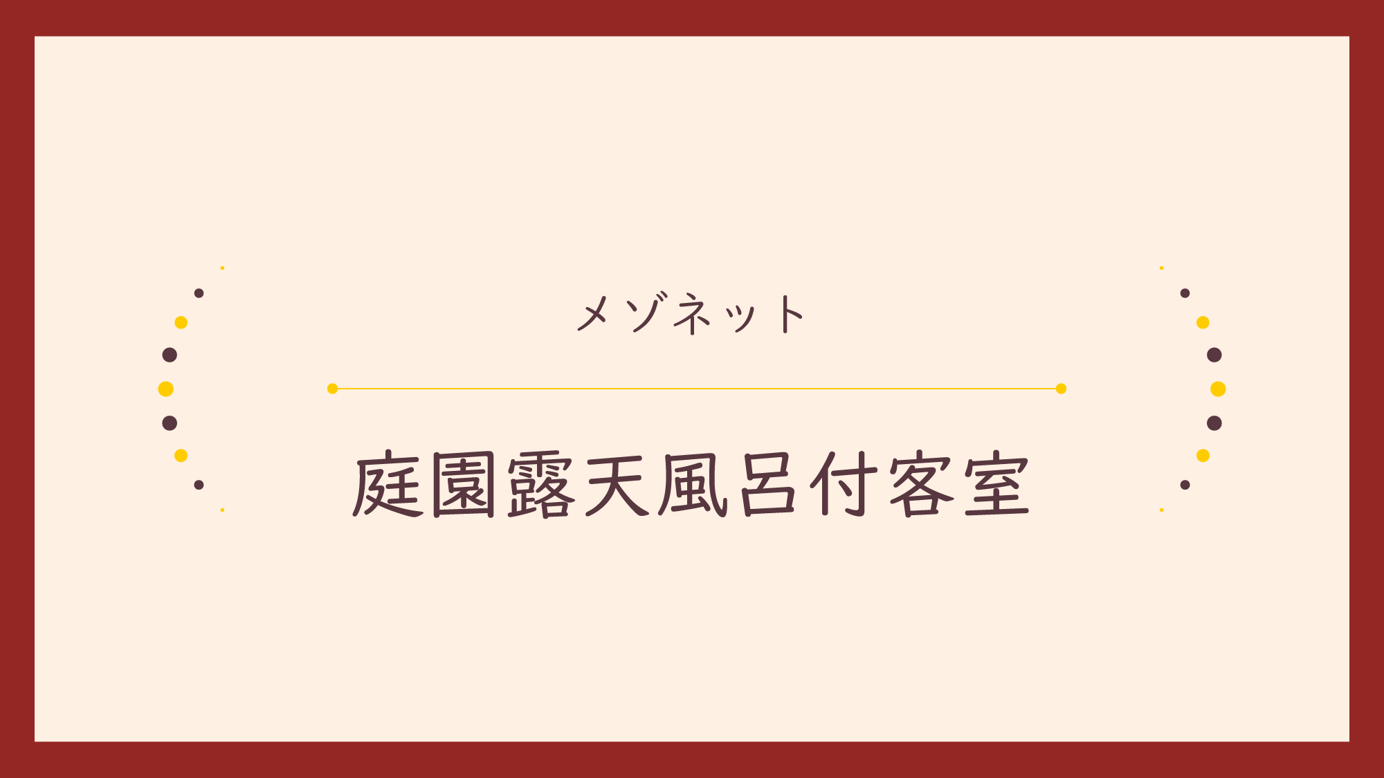 【メゾネット／庭園露天風呂付客室】