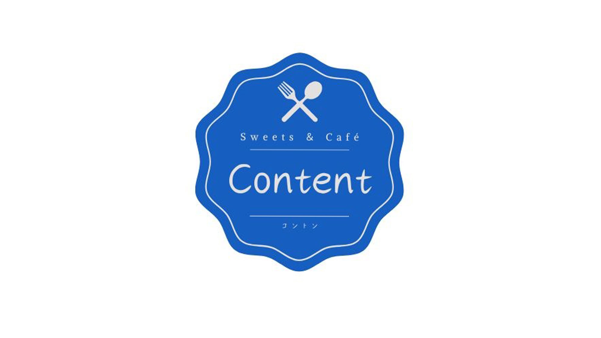 【お食事】Sweets&Café Content（スイーツ＆カフェ コントン）