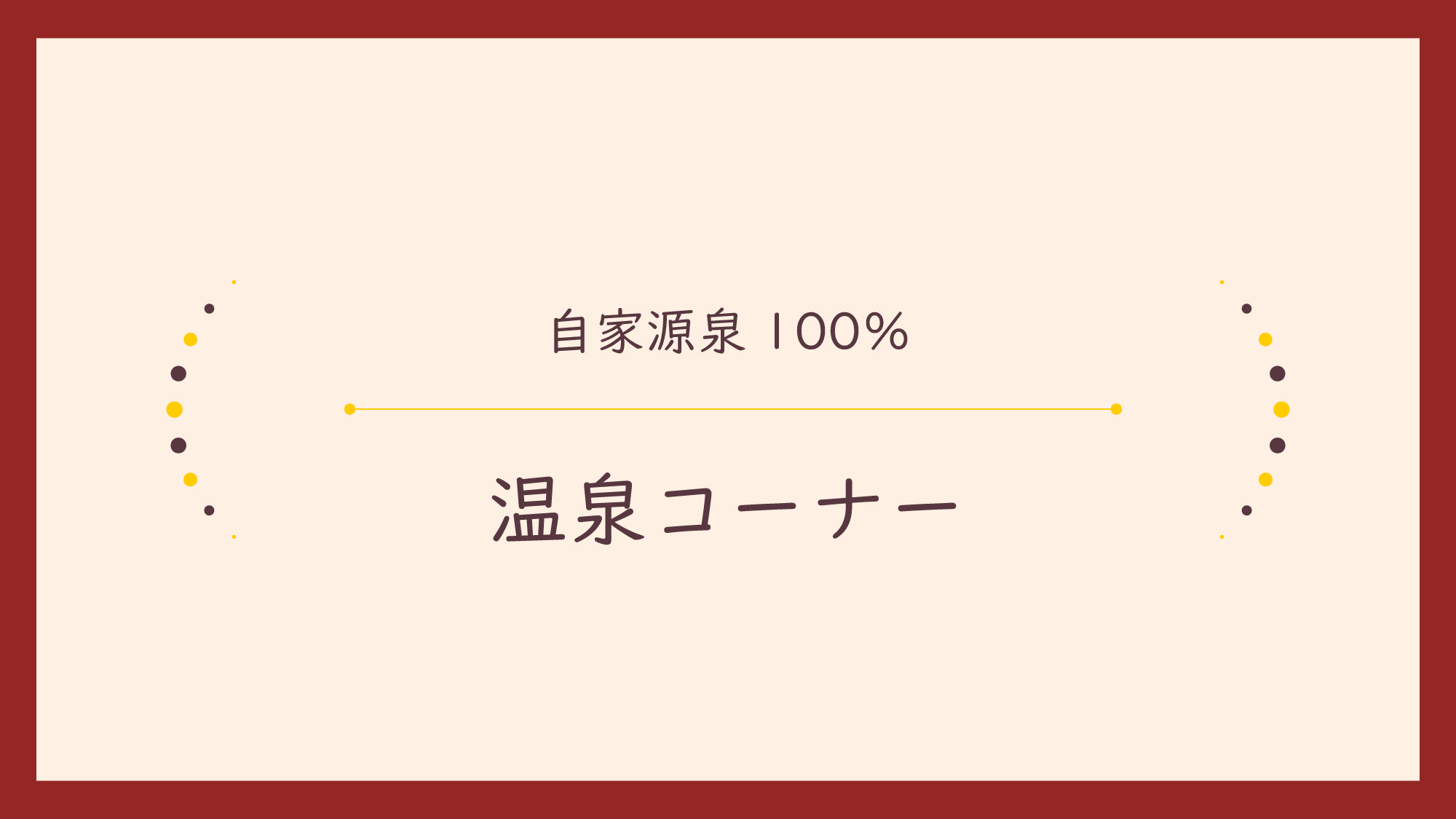 【自家源泉100％】温泉コーナー
