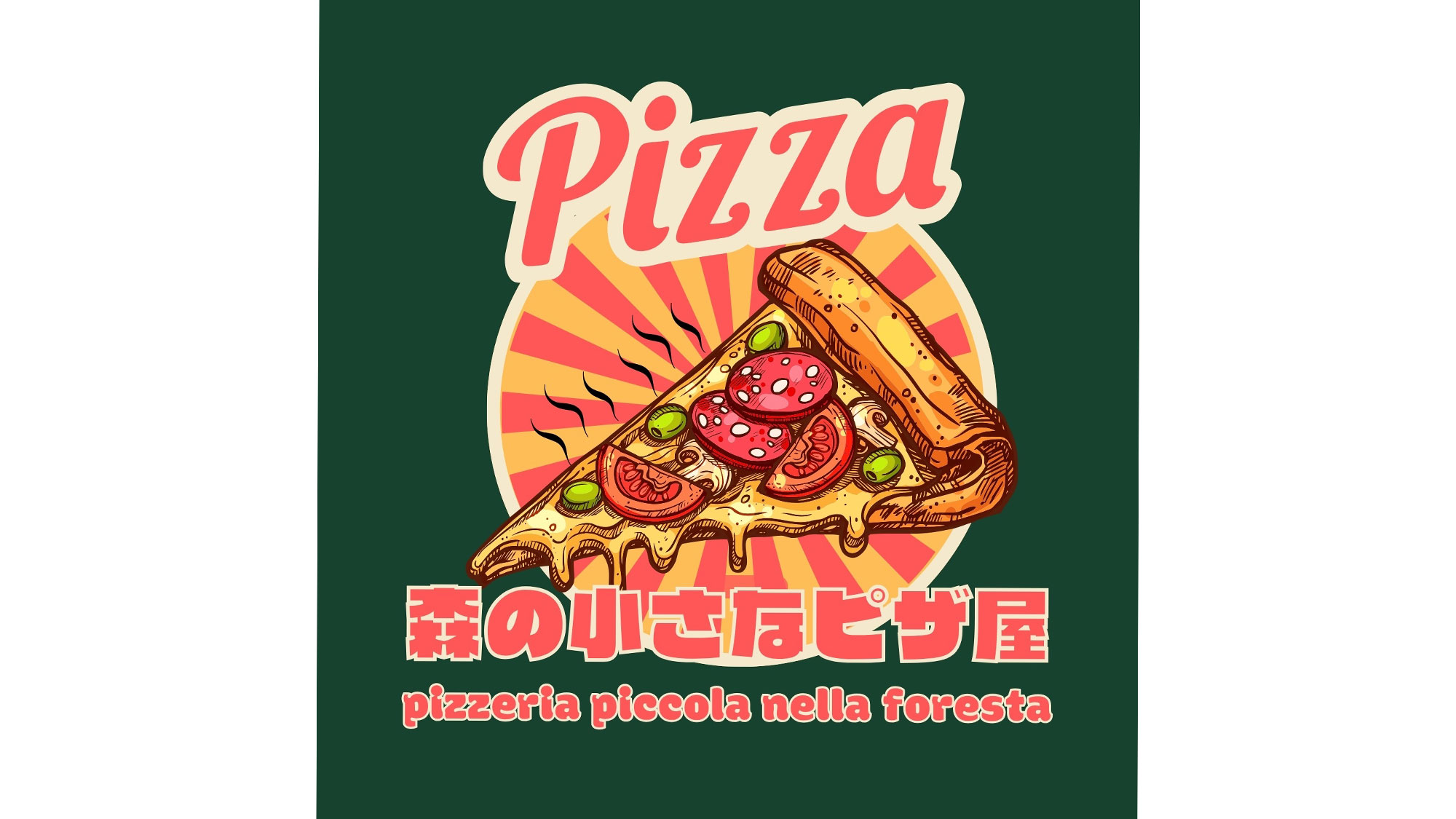 【お食事】森の小さなピザ屋