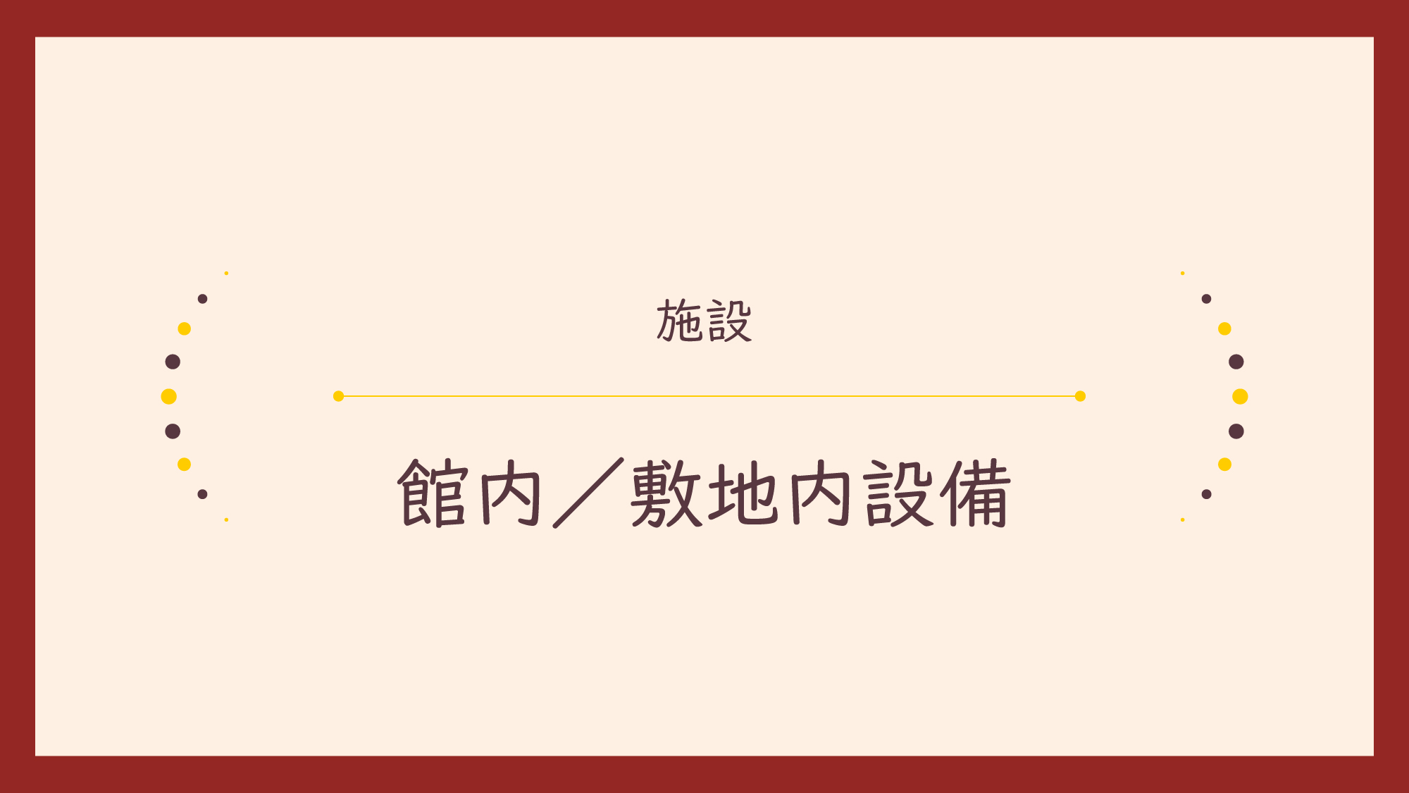 【館内／敷地内設備】