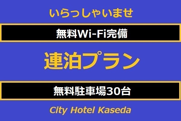 出張応援!  連泊プラン《素泊まり》 予約時オンラインカード決済