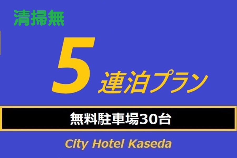 5連泊清掃無プラン　チェックイン17:00 -20:00   
