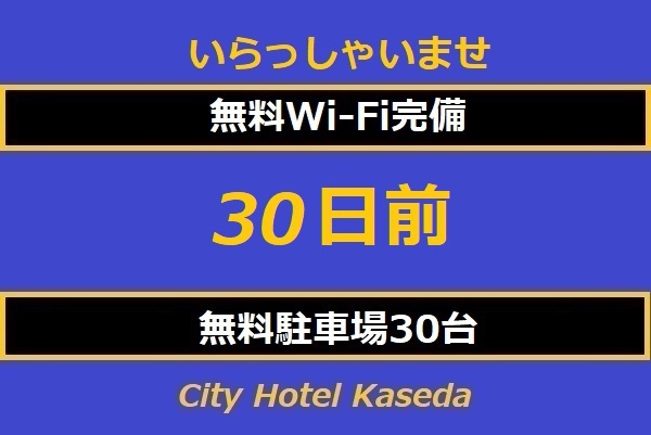 30日前プラン　【素泊り】　 予約時オンラインカード決済 