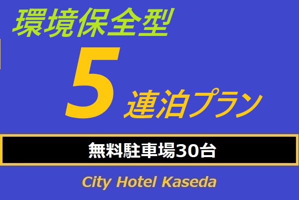 【SDGs】5連泊プラン