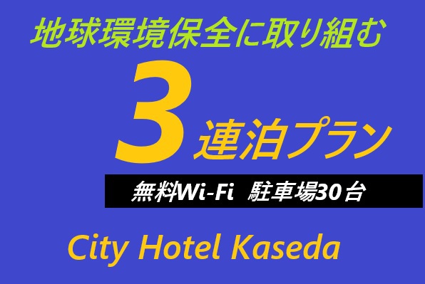 【SDGs】3連泊プラン 