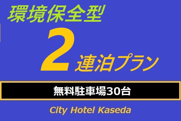 【SDGs】  2連泊プラン