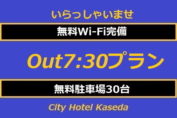 7:30チェックアウトプラン