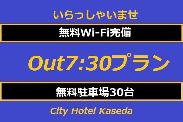 早めの行動充実の1日アーリーチェックアウト7:30プラン【素泊り】  予約時オンラインカード決済 　