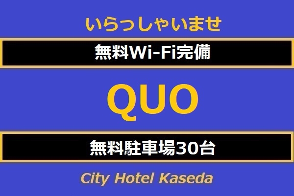 貰ってうれしいQUOカード1，000円分付プラン　【素泊り】