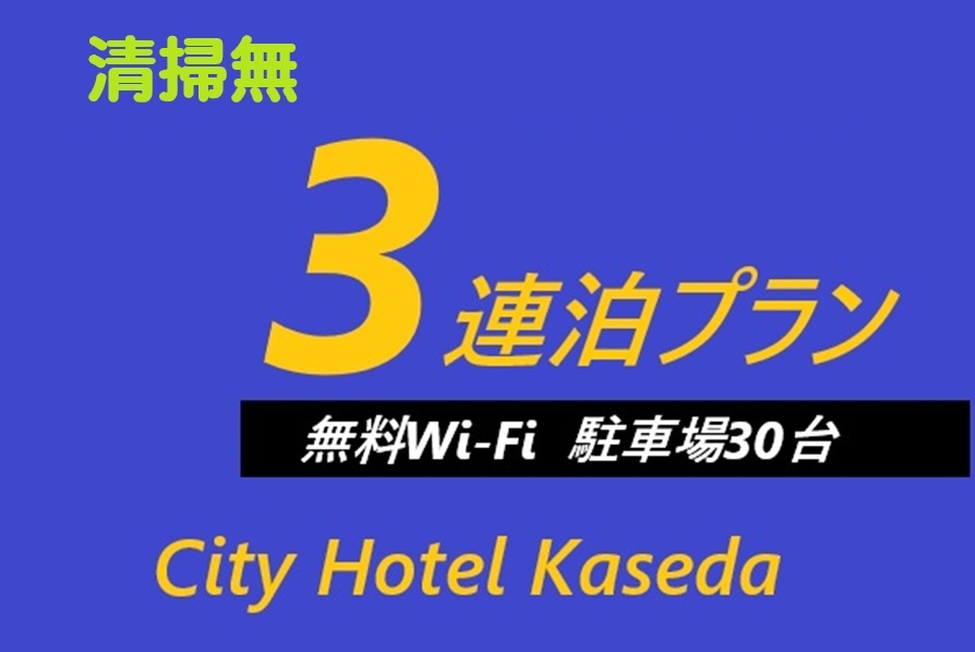 ３連泊清掃無プラン チェックイン17:00  　洗濯乾燥機無料　