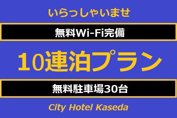 エコ10連泊プラン ※チェックイン17:00 「長期出張応援・洗濯乾燥機無料」「Wi-Fi安定」