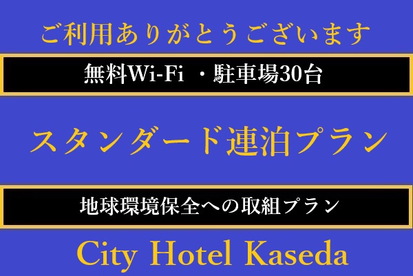 スタンダード2連泊プラン