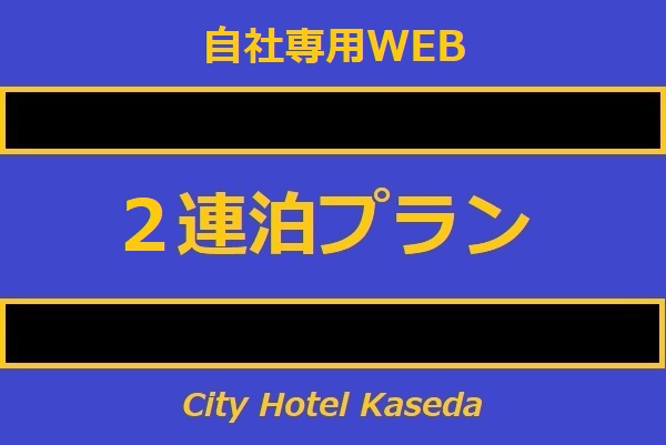 2連泊プラン【素泊り】 現地でのお支払いは現金又はVISAカードでお願いいたします。