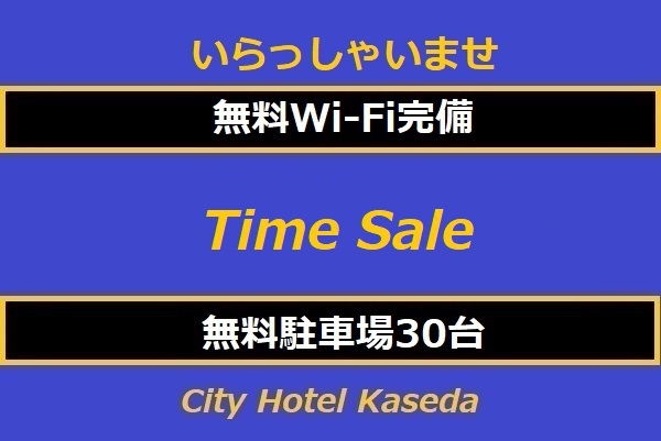 タイムセール【素泊り】  予約時オンラインカード決済