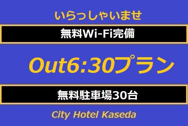 早朝出発でお得!アーリーチェックアウト6:30プラン【素泊り】  予約時オンラインカード決済 　