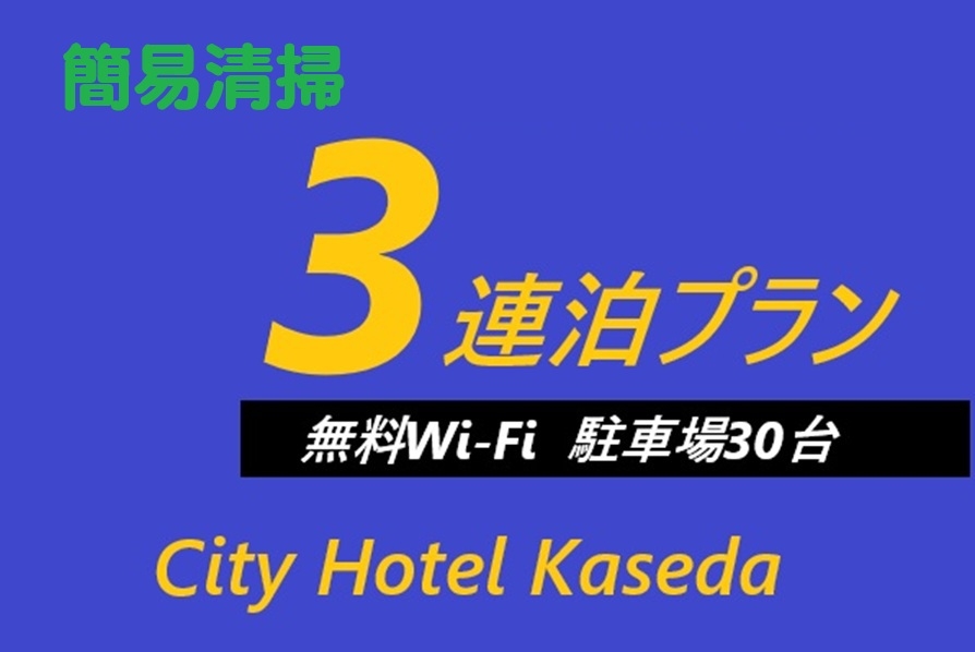 3連泊簡易清掃プラン　チェックイン17:00 　
