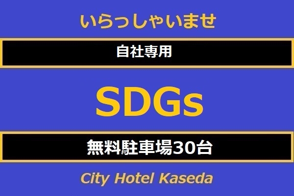SDGs2連泊プラン