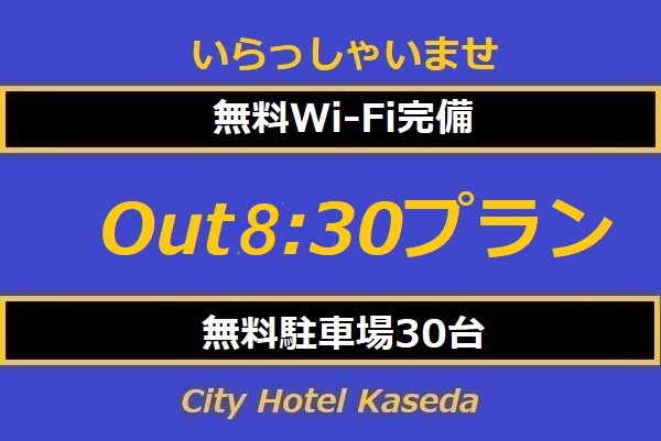 8:30チェックアウトプラン