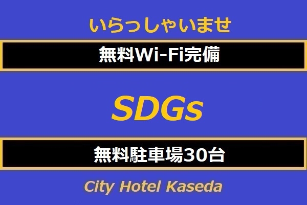 SDGsへ貢献!清掃なし連泊プラン 【素泊り】　予約時オンラインカード決済