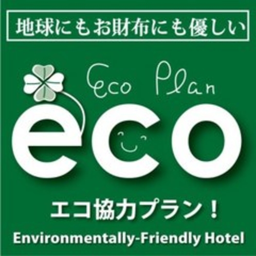 連泊でお得！！！ＥＣＯ清掃プラン