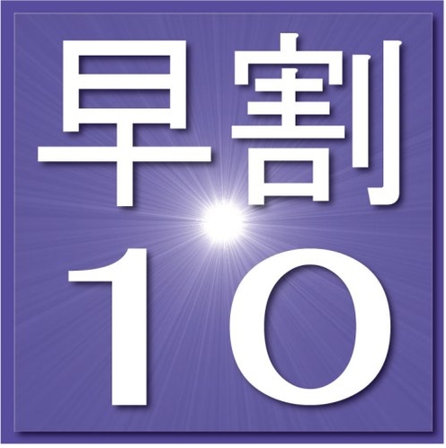 早割10（10日前までのお得なプラン♪）