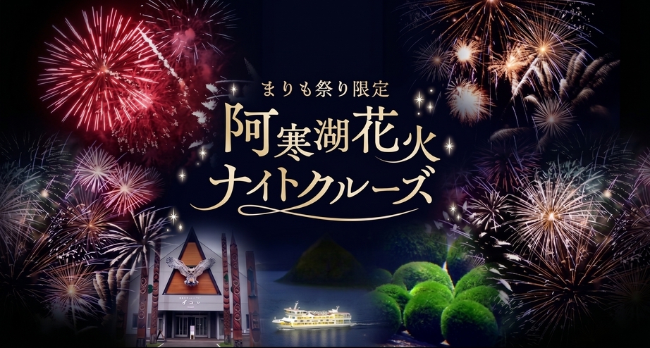 「まりも祭り限定」特別チャーター船ナイトクルーズで幻想的な阿寒湖花火を鑑賞　季節の和食膳【夕朝付】