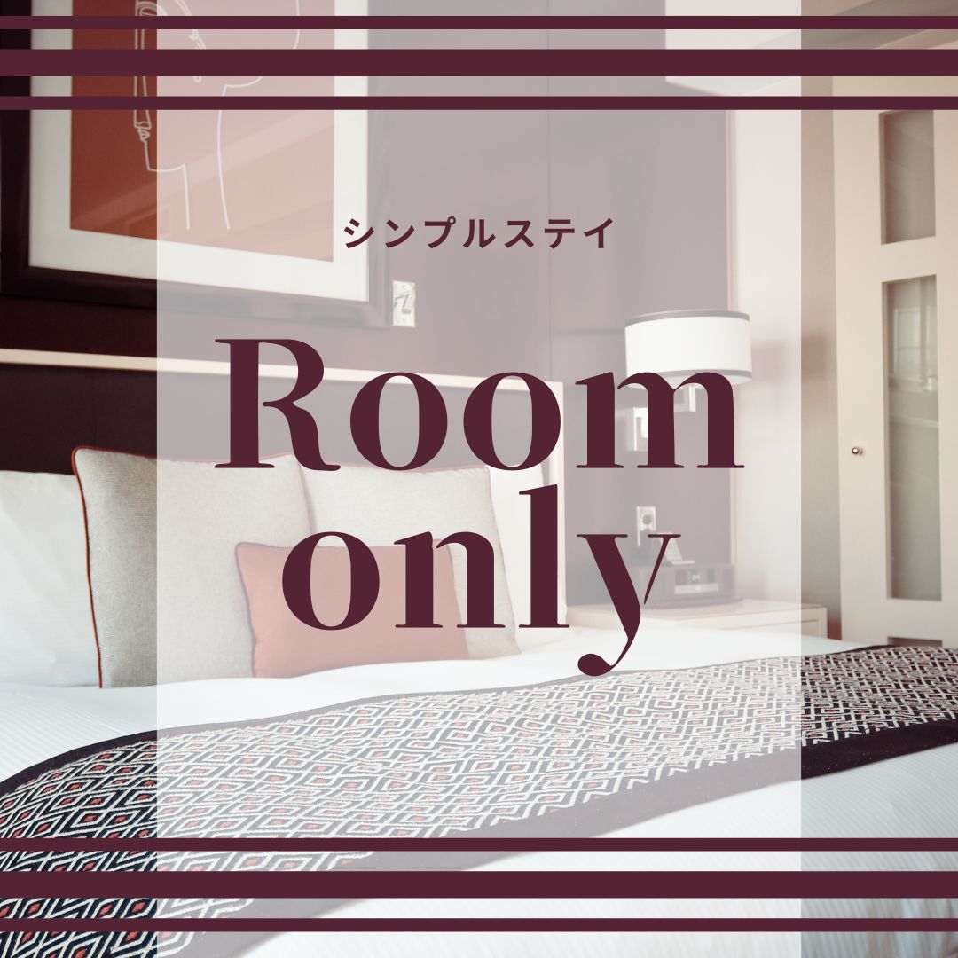 素泊まりプランPOP