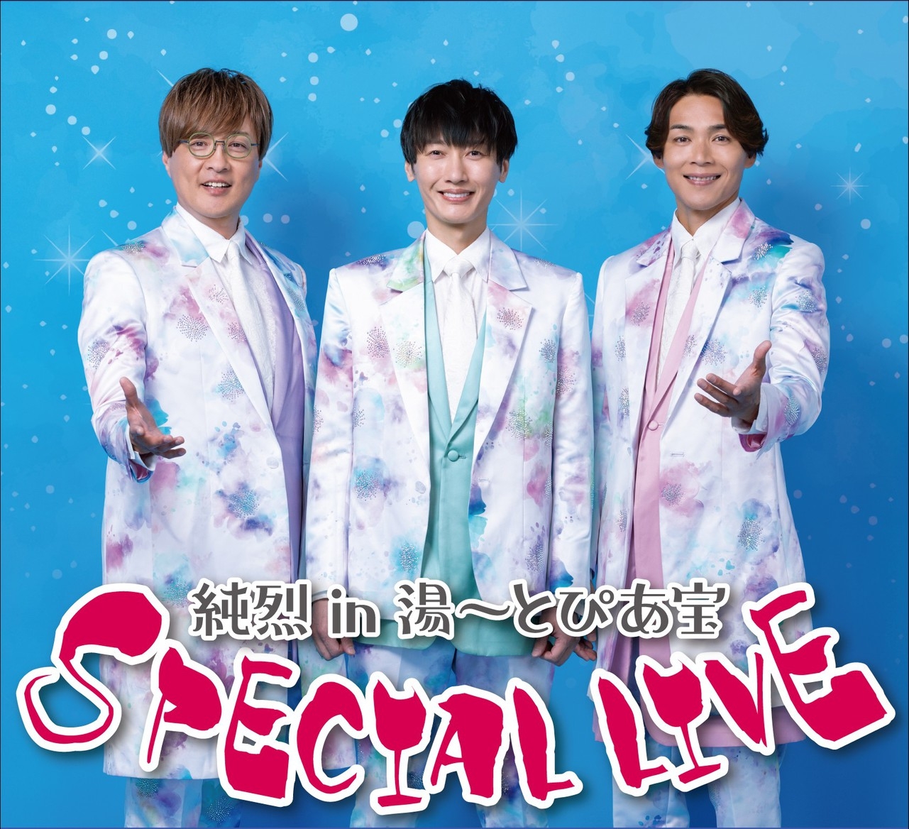 【純烈】ライブチケット付＜2026/3/18（水）13：00開演 in 湯〜とぴあ宝＞宿泊プラン