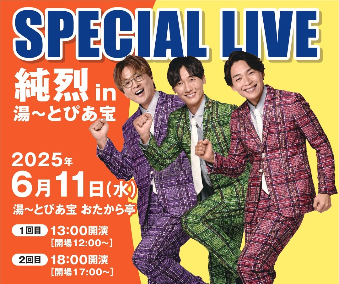 【純烈】ライブチケット付＜2025/6/11（水）13：00開演 in 湯〜とぴあ宝＞宿泊プラン