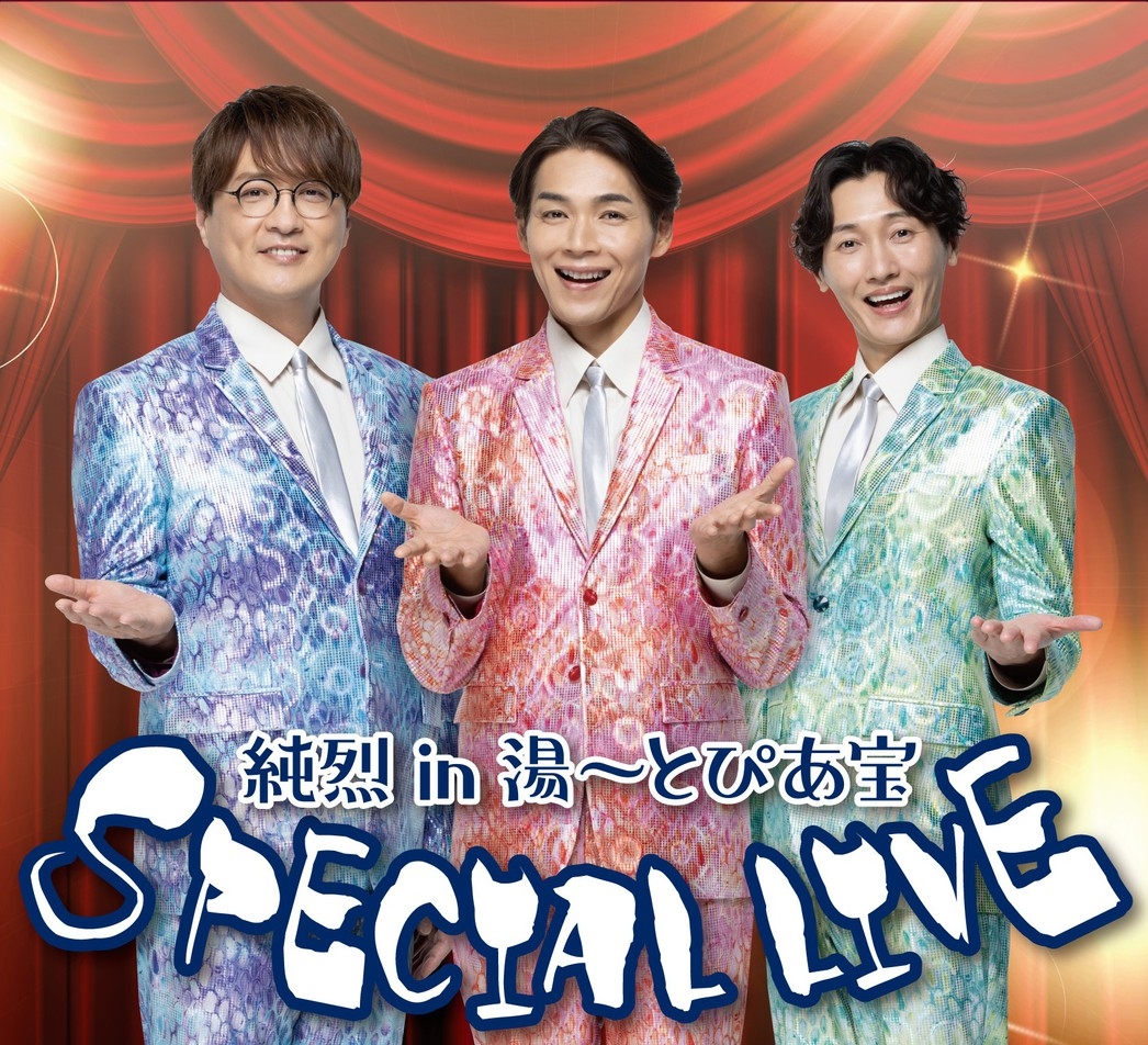 【純烈】ライブチケット付＜2026/10/26（月）13：00開演 in 湯〜とぴあ宝＞宿泊プラン