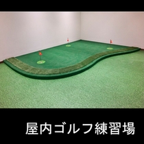 屋内ゴルフ練習場