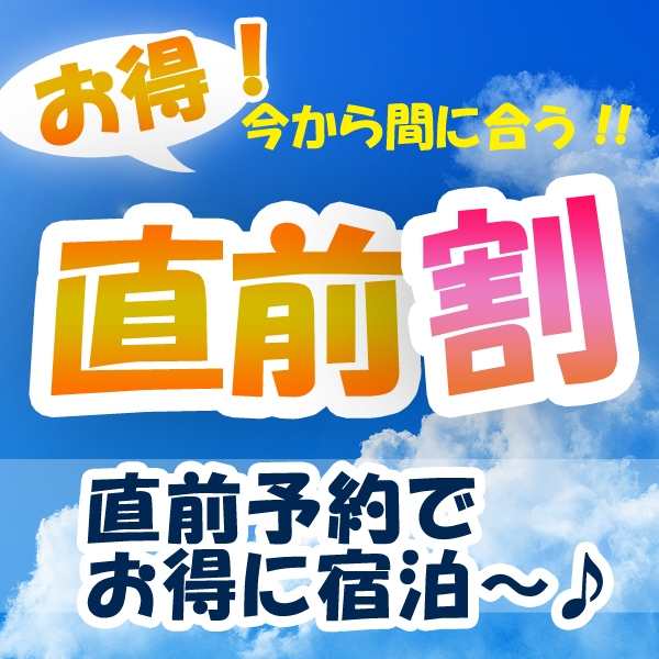 【直前割・素泊り】一組様最大2500円お得！夜も朝もゆっくりお過ごしいただけます♪貸切風呂無料